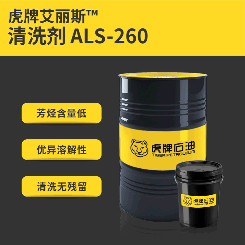 虎牌艾丽斯工业清洗剂 ALS-260重油污除油剂清洁剂  官方直销