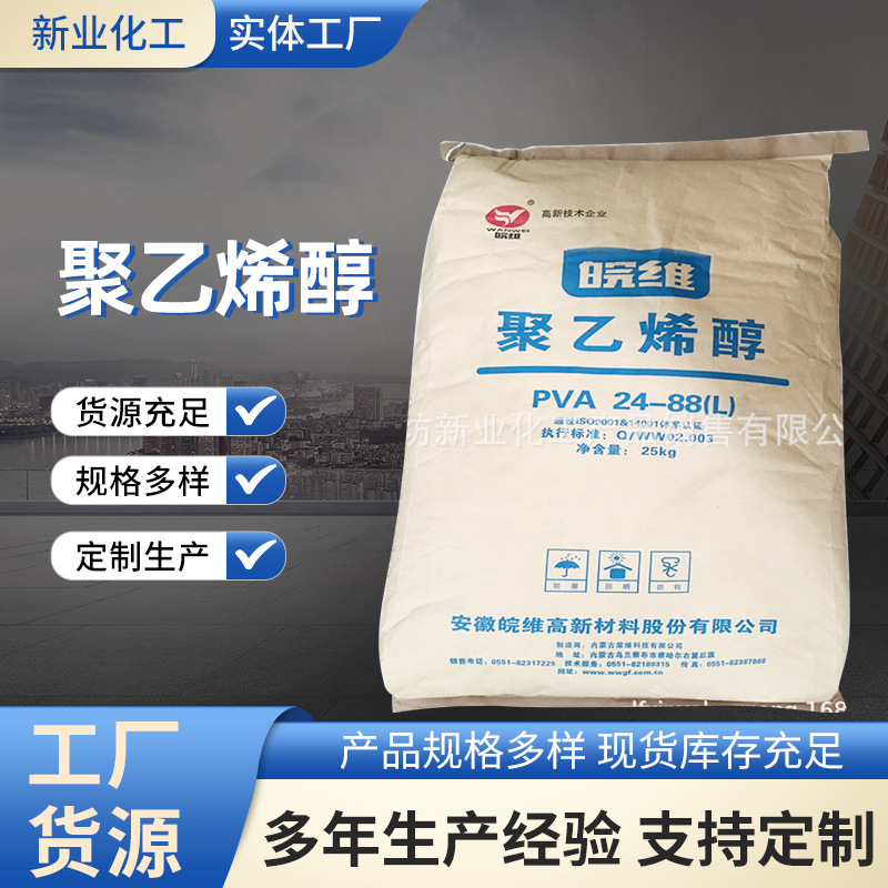 安徽皖维聚乙烯醇PVA2488L胶水原料现货批发砂浆腻子粉冷水速溶粉