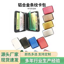 工厂直销跨境RFID便捷铝制卡包经典造型卡盒时尚设计横纹银行卡包