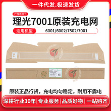 广科适用理光7001充电网原装1060 7502 7503 9001 9002栅极网1075