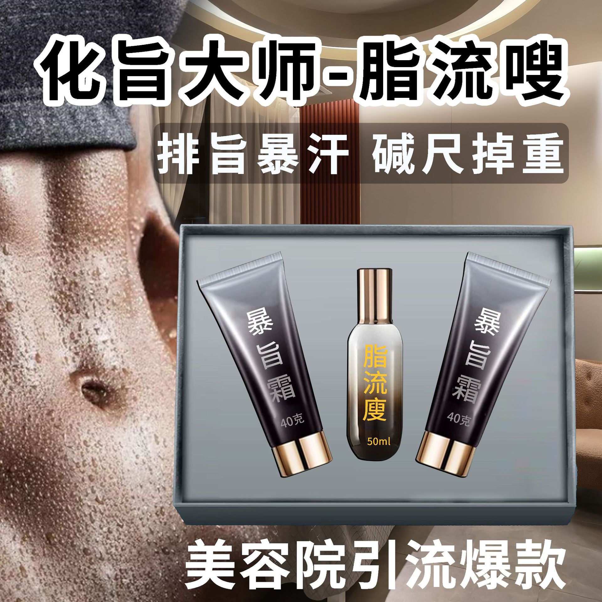 强效爆汗然脂美容院套盒脂流廋身按摩纤体霜减大肚重肥膏塑型精油