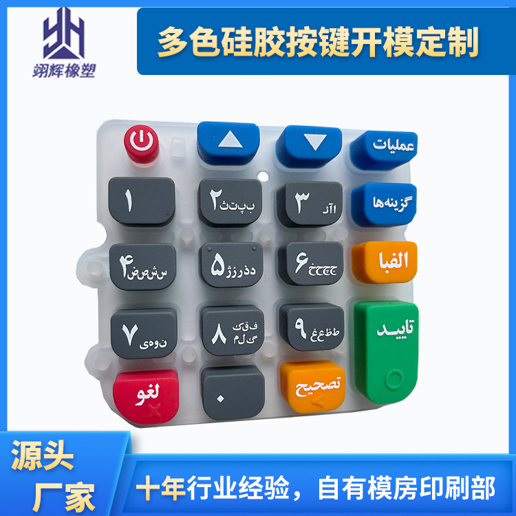 多色硅胶按键
