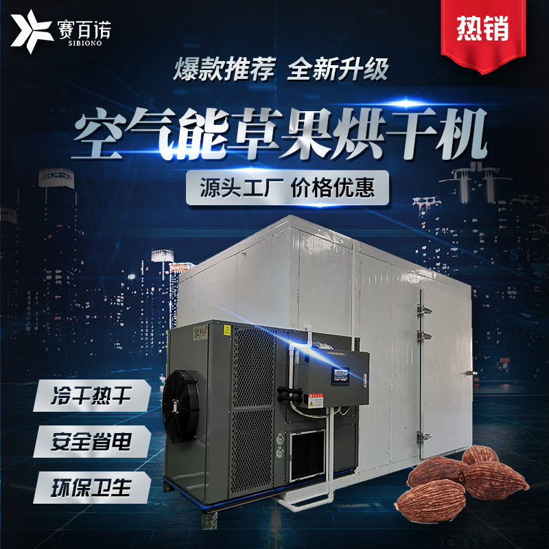 赛百诺高温草果烘干机商用中药材烘干设备大型空气能干燥设备厂家