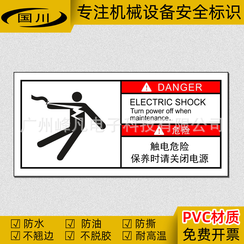 触电危险保养时请关闭电源标识安全警示标签高电压危险警告标志贴