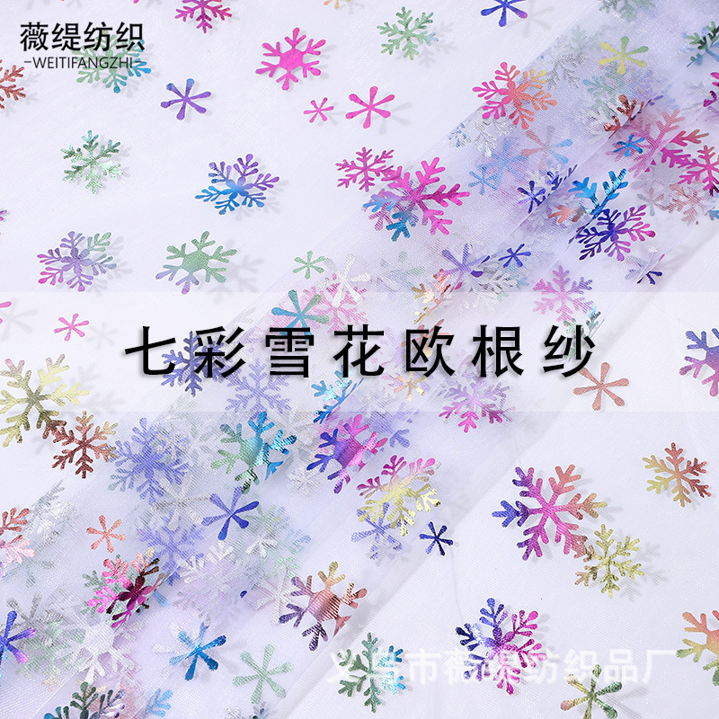 WT-361七彩雪花欧根纱