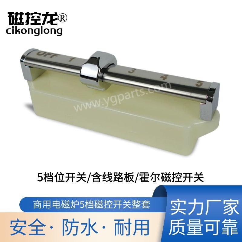 直拨式5档商用电磁炉磁控开关外壳YG-CK-16配件