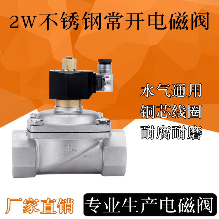 2W系列不锈钢常开型电磁阀2W-15BK电控水气阀4分至2寸内螺纹法兰