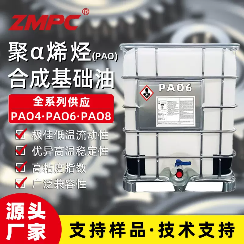 正茂高粘度指数pao6 mPAO基础油 齿轮油液压油等润滑剂原料批发商