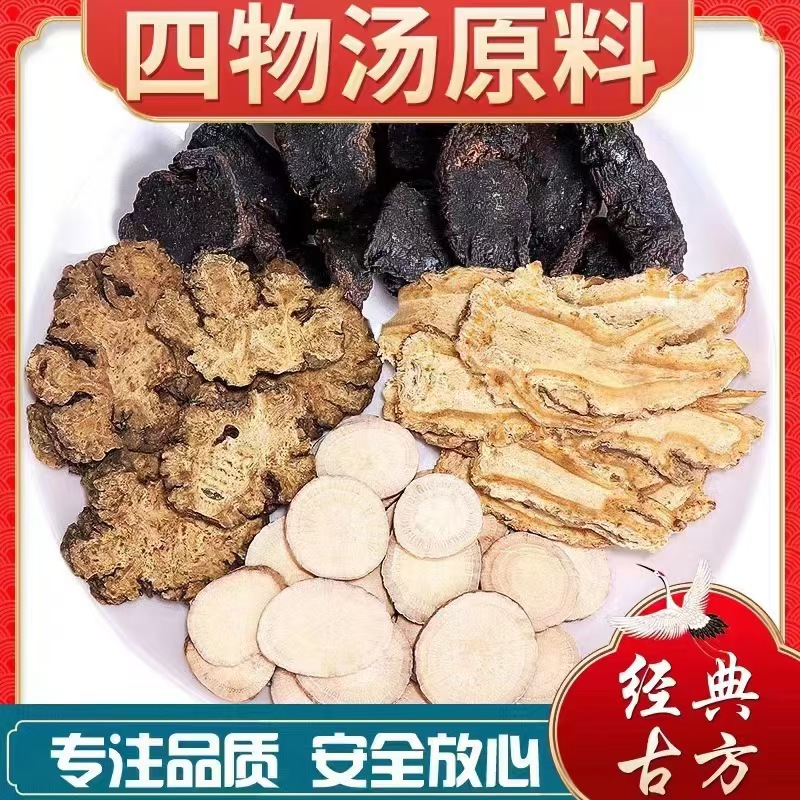 四物汤中药材川芎白芍四物原材料包熟地当归熟四四物汤天然中药材