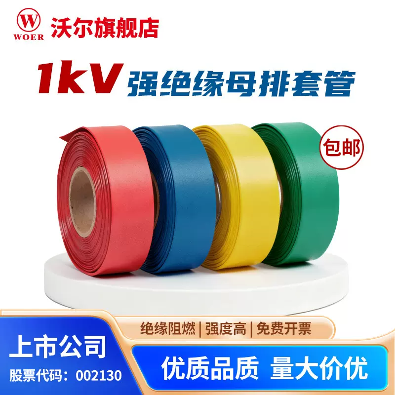 厂家直销沃尔1kV直径40mm母排热缩管铜牌热缩管热缩母排管铜牌保