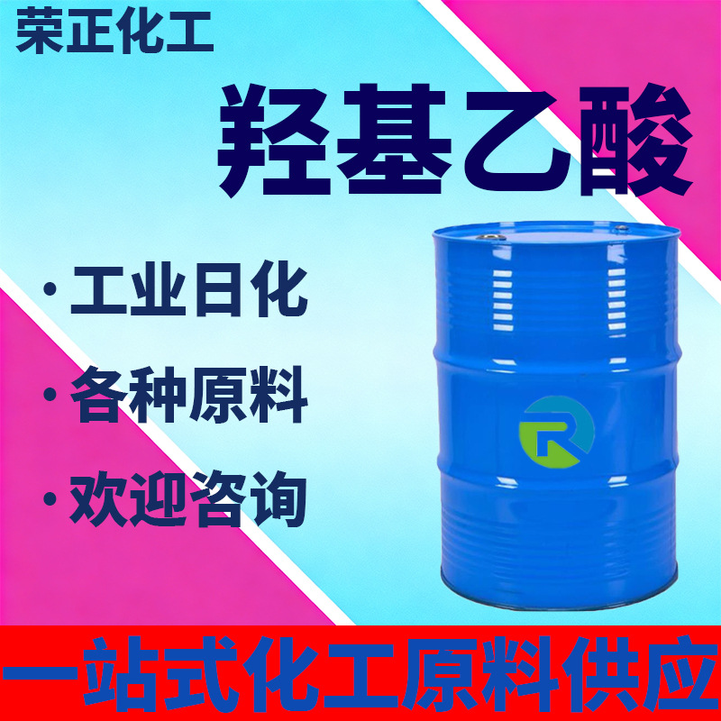 现货批发羟基乙酸工业级70%液体乙醇酸清洗剂电镀络合剂羟基乙酸
