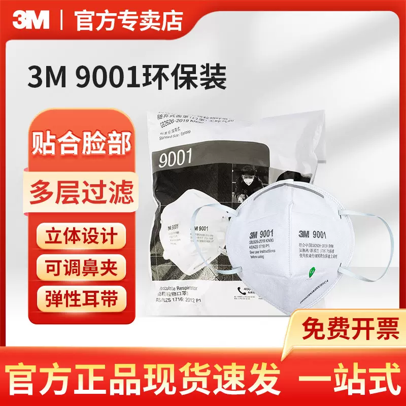 3m 9001/9002环保装防雾霾口罩透气防护工地民用防尘折叠口罩