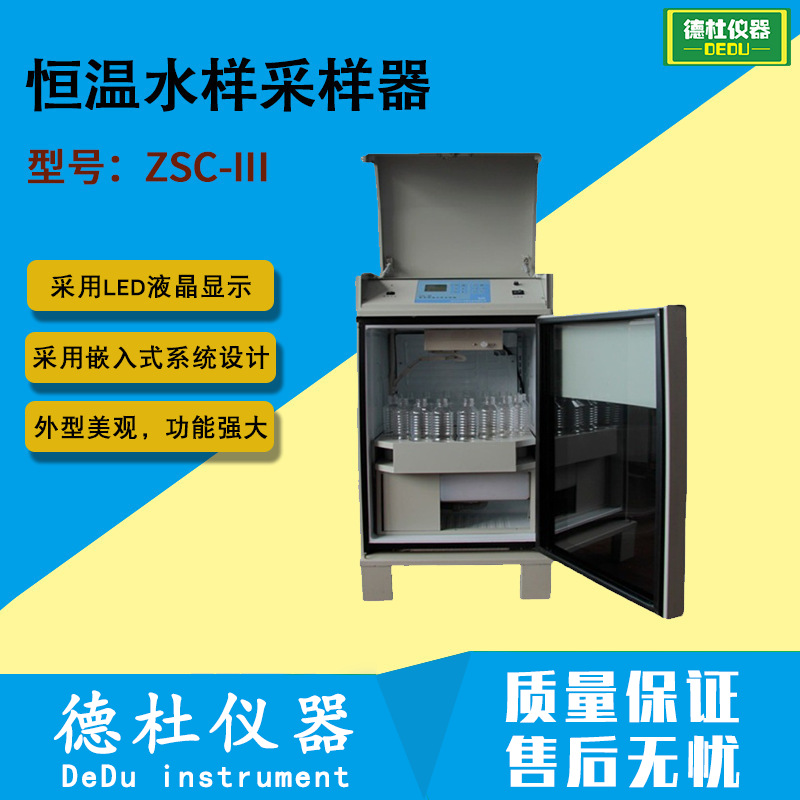 供应ZSC-III 智能恒温水样采样器（超标留样器）