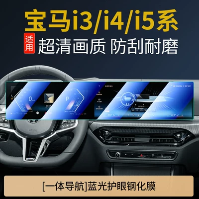Car interior film – Series, iX1, I3, 4 Series car accessories - bmw-i3i4i5-dalian-screen-anti-blue-light-eye-protection-tempered-film