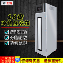 广州正麦冷藏冷醒发箱冻插盘柜商用18盘冷藏发酵箱恒温恒湿发酵柜