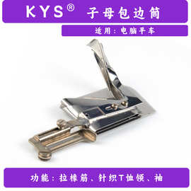 KYS 工厂直销缝纫机配件子母拉筒电脑平车用手工制作包边器