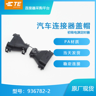 TE千金供应936782-2接插件塑壳连接器现货量大从优-阿里巴巴