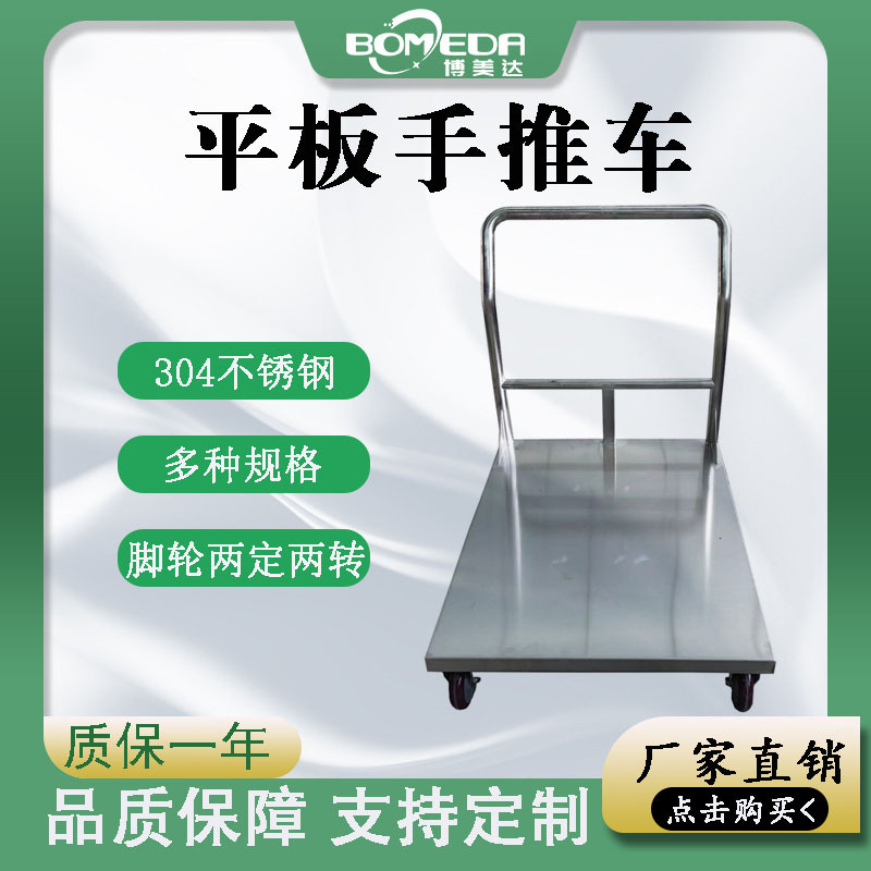 博美达不锈钢平板手推车 人工拉货仓储搬运推车 坚固耐用可靠
