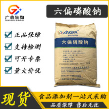 批发食品添加剂六偏磷酸钠25公斤装磷酸盐保水剂兴发食品级