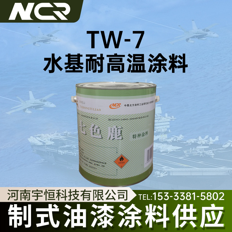 中昊北方院TW-7水基耐高温涂料 防腐蚀 红外隐身航空涂料制式油漆