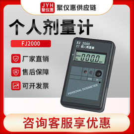 个人剂量报警仪FJ2000型智能型袖珍个人剂量检测仪 个人剂量仪