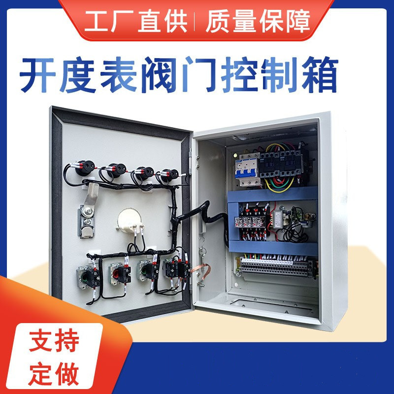阀门控制箱电动阀门控制箱开度显示配电箱开度显示阀门控制箱