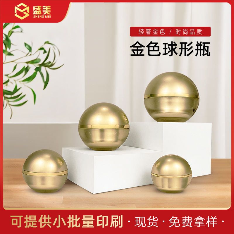 【金色球形瓶】化妆瓶膏霜瓶子分装瓶面霜瓶包装瓶亚克力化妆品瓶