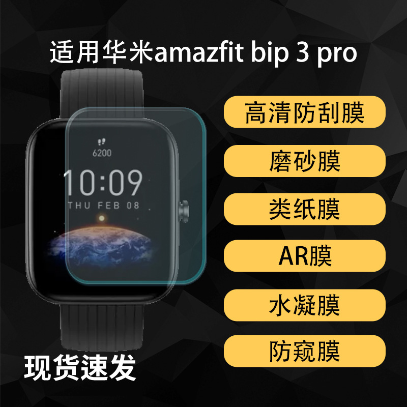 Suitable for Huami Amazfit Bip 3 Pro Watch Screen High-Definition Ar Anti-Reflective Hydrogel Soft Film Anti-Peep Matte Suitable for Huami Amazfit Bip 3 Pro Watch Screen High-Definition Ar Anti-Reflective Hydrogel Soft Film Anti-Peep Matte