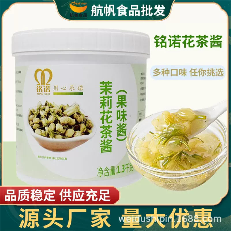 铭诺茉莉花茶酱浓缩大容量花果茶果肉水果茶果酱商用奶茶原料批发