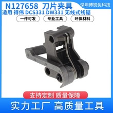 N127658 刀片夹具得伟 DCS331线锯电动工具配件DW331五金工具跨境