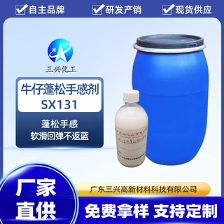 三兴厂家支持来样定制 牛仔蓬松手感剂SX131 织物后整理助剂