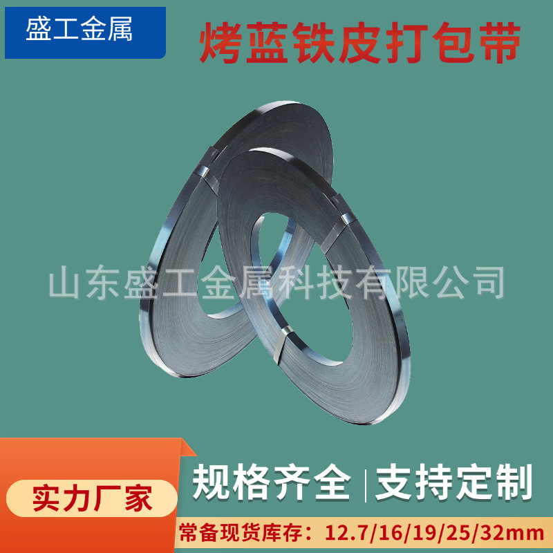 工厂直销烤蓝铁皮打包带重型货物捆扎钢铁打包带高强度捆扎带