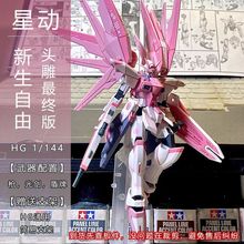 星动 HG 新生自由高达 樱花粉 1/144 未启动 拼装机甲模型 玩具