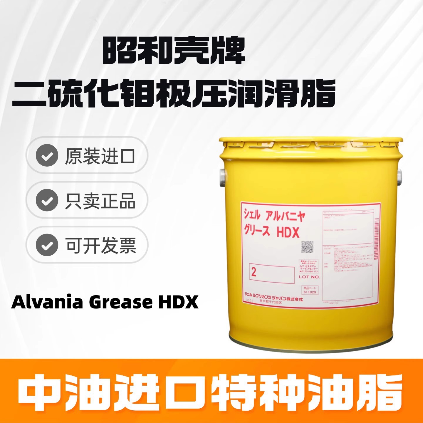 昭和壳牌爱万利Alvania Grease HDX 2专用二硫化钼极压润滑脂16kg