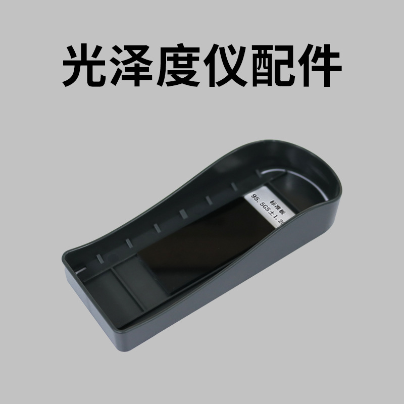 光泽度仪标准板工作板光泽度计配件选购石材测光仪