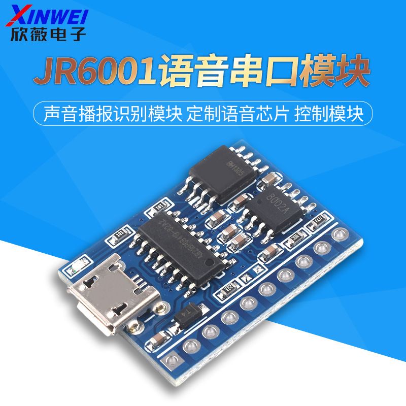 语音模块播放串口声音播报识别模块语音芯片控制模块JR6001