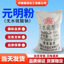 元明粉无水硫酸钠粉末污水处理印染纺织洗涤国标99%工业级元明粉