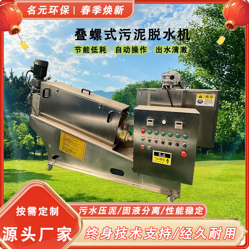 304不锈钢叠螺机污泥固液分离脱水机养殖场废水处理设备干湿分离