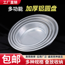 凉皮蒸盘圆形平底大圆盘铝盘发糕大盘商用凉皮锣锣盘子托盘圆大盘