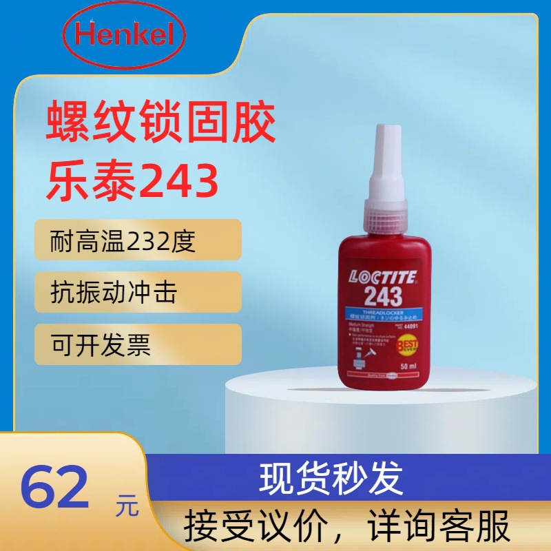 汉高乐泰243瞬干胶螺纹锁固胶Loctite243乐泰螺纹密封胶