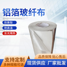 防火铝箔布耐高温阻燃外护层管道保温隔热布玻璃纤维铝箔玻纤布