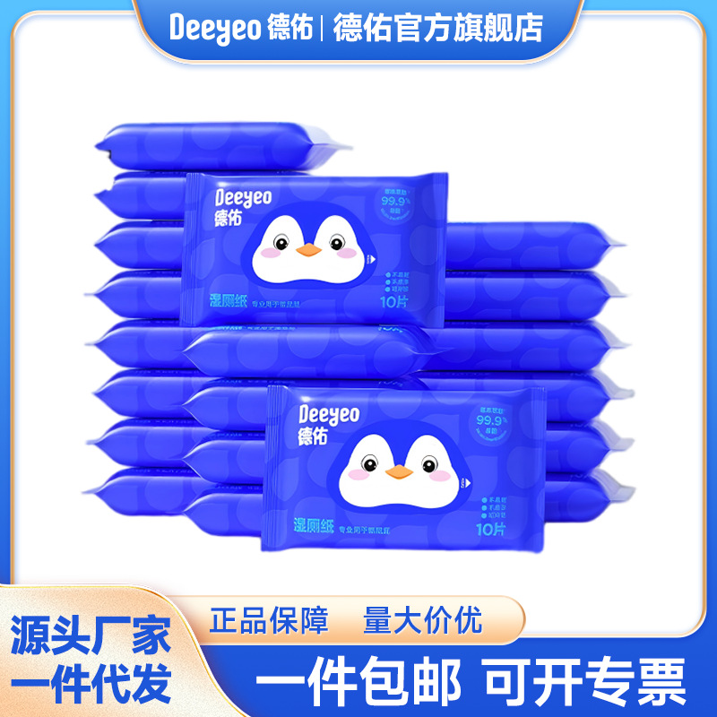 德佑湿厕纸便携装小包装10抽20包清洁厕所湿巾纸如厕洁厕湿厕巾