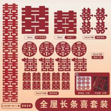 超大喜字结婚专用婚房布置囍字套装婚庆用品室内装扮门窗整套套餐