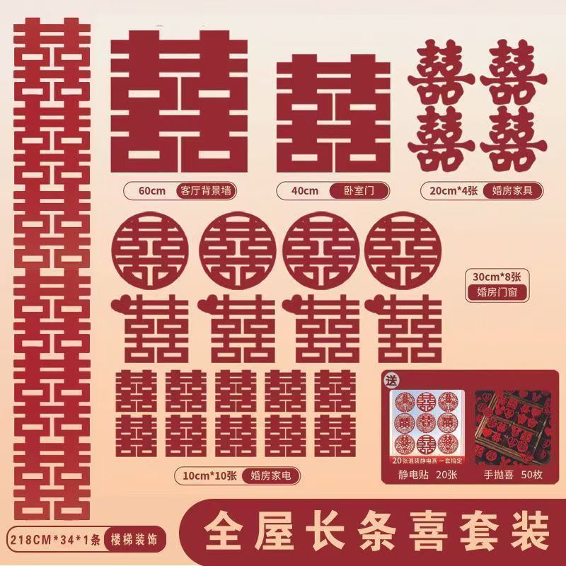 超大喜字结婚专用婚房布置囍字套装婚庆用品室内装扮门窗整套套餐