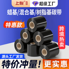上悦批发热转印色带110mm铜版纸合成纸条码蜡基混合基树脂基碳带