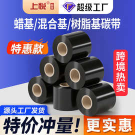 上悦批发热转印色带110mm铜版纸合成纸条码蜡基混合基树脂基碳带