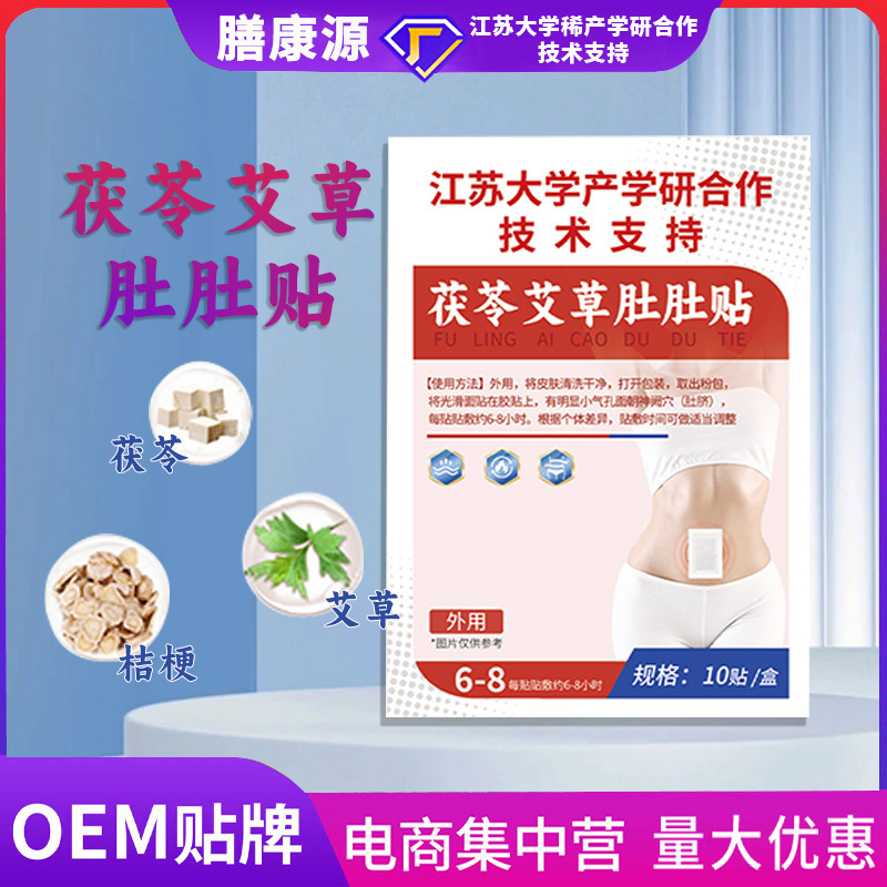 江苏大学茯芩艾草肚肚贴草本植物萃取穴位贴艾草茯苓贴艾草贴现货|undefined
