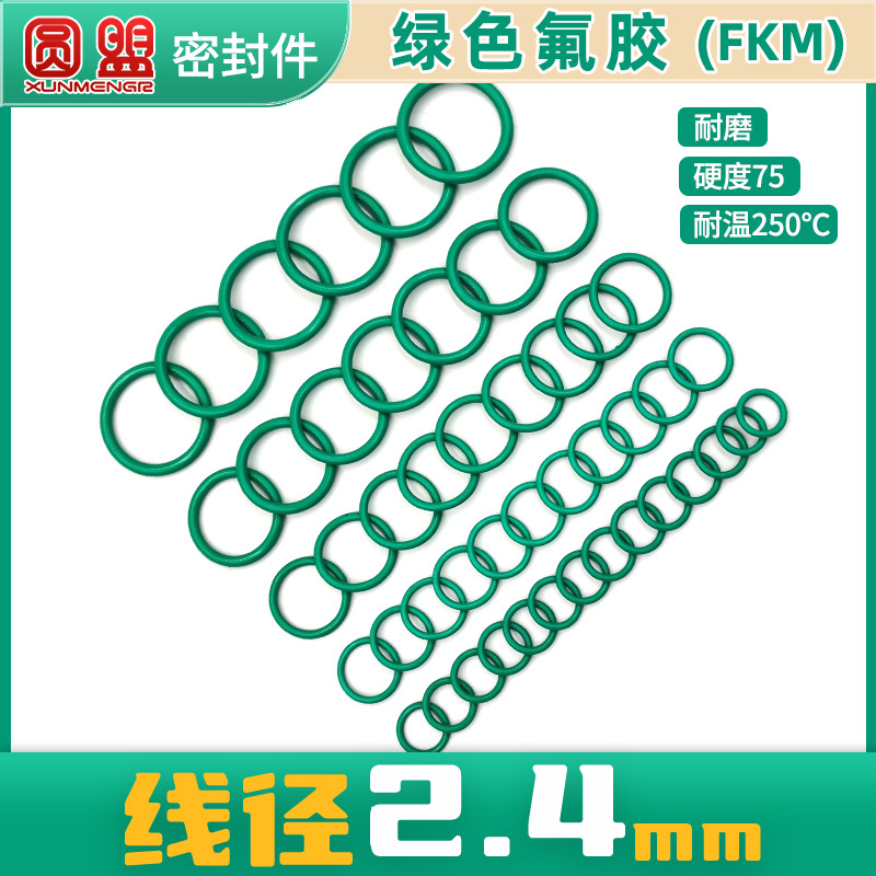 氟胶O型圈线径2.4外径8-100密封圈O形圈耐高温氟橡胶密封件