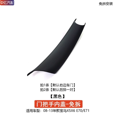 Suitable for Bmw X5X6 Door Handle Cover E70 E71 Inner Handle Inner Armrest Protective Cover F15 F16 (Armrest, handle, handle) - e70e71-handle-black-1-piece