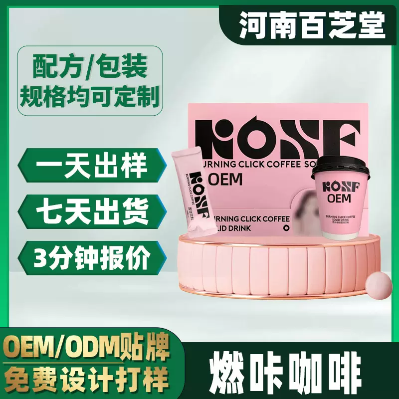 OEM贴牌燃咔咖啡 微商私域定制代加工固体饮料速溶杯装奶茶咖啡粉